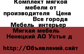 Комплект мягкой мебели от производителя › Цена ­ 175 900 - Все города Мебель, интерьер » Мягкая мебель   . Ненецкий АО,Устье д.